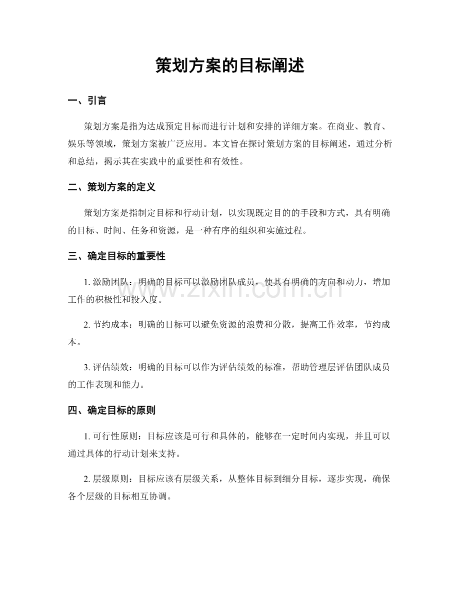 策划方案的目标阐述.docx_第1页