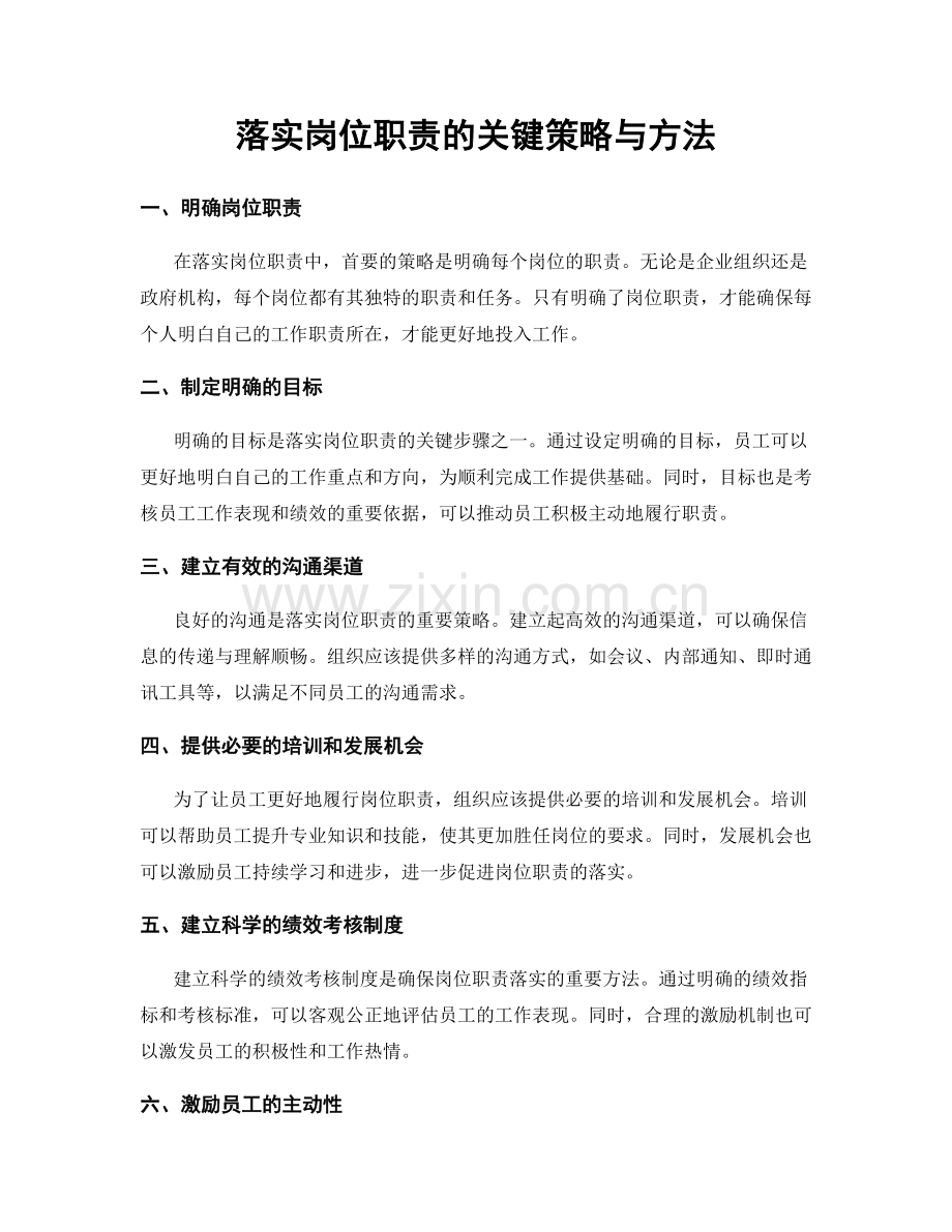 落实岗位职责的关键策略与方法.docx_第1页