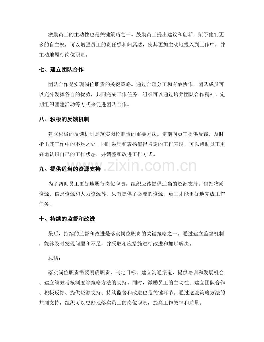 落实岗位职责的关键策略与方法.docx_第2页