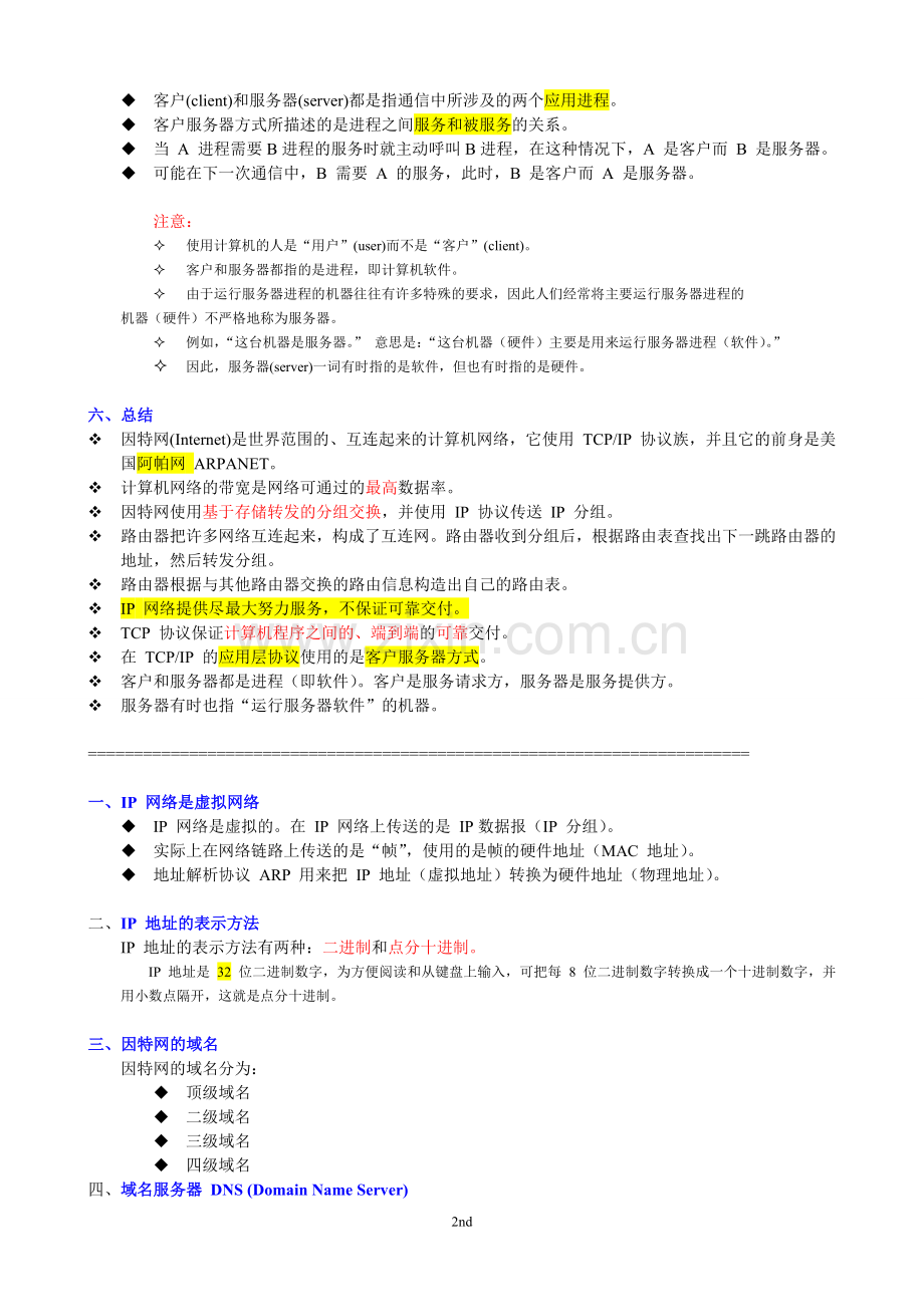 计算机网络重点知识总结-谢希仁版(2).doc_第2页