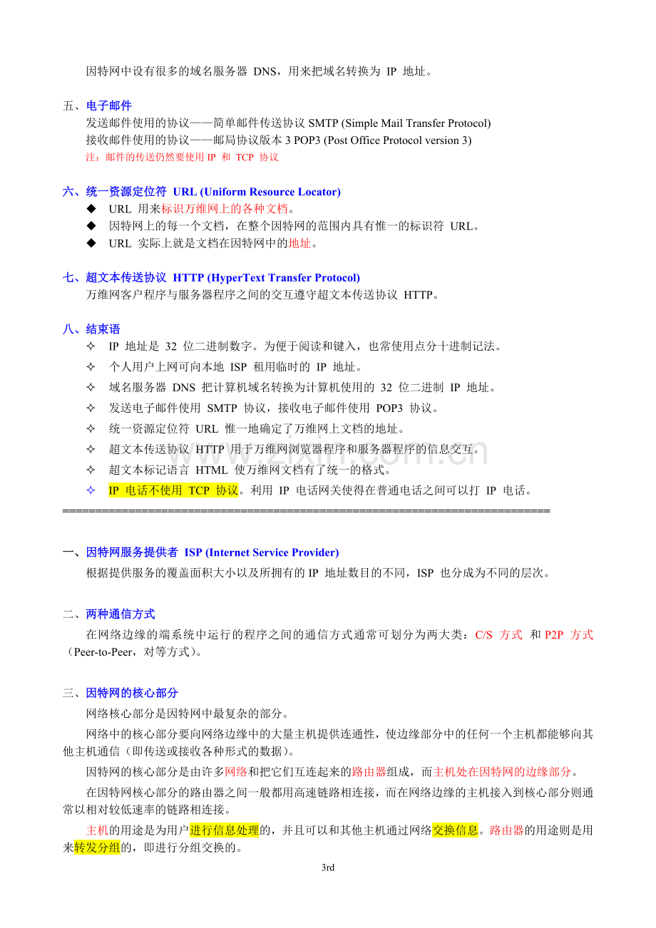 计算机网络重点知识总结-谢希仁版(2).doc_第3页