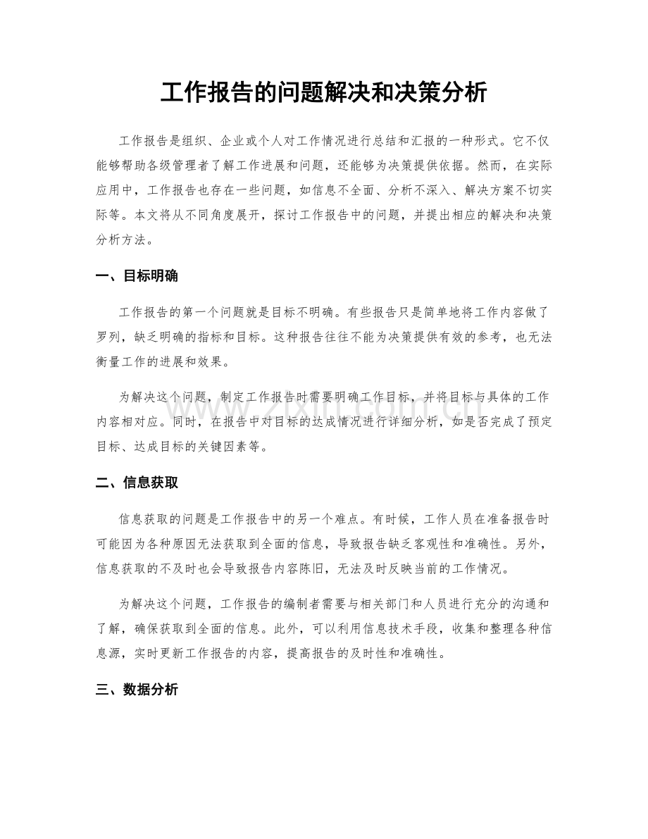 工作报告的问题解决和决策分析.docx_第1页