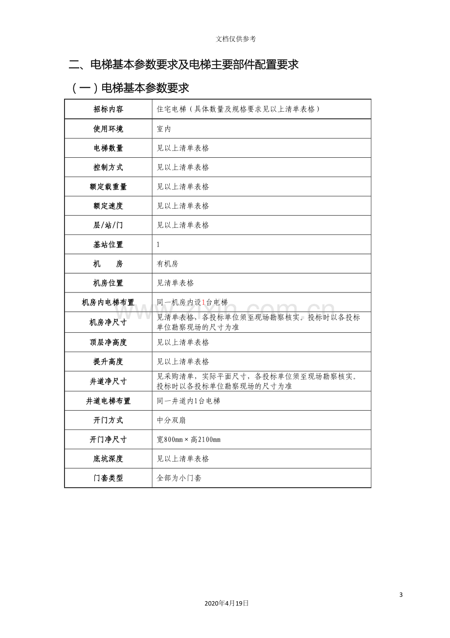 电梯招标文件技术要求范本.doc_第3页