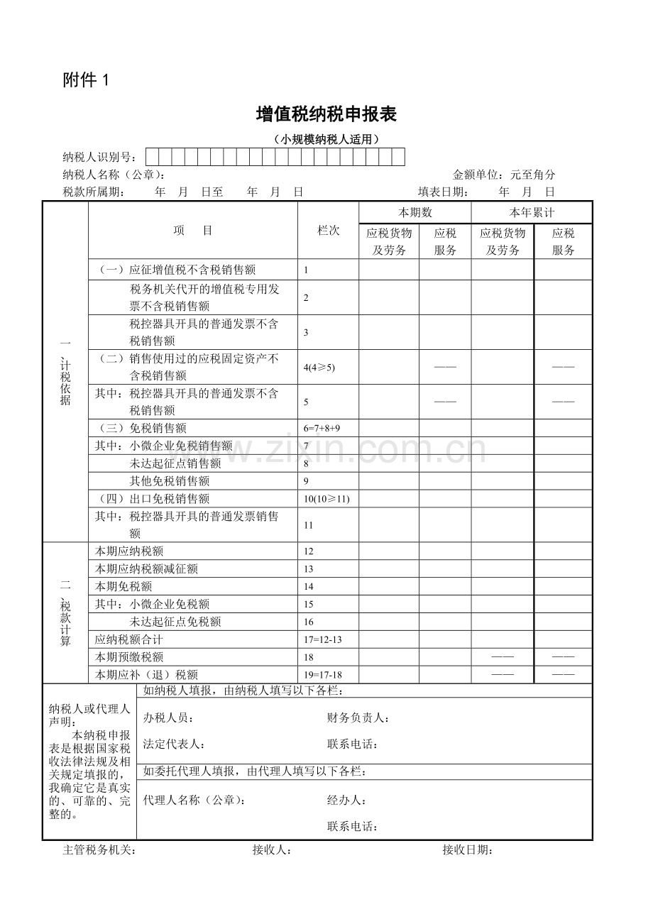 增值税纳税申报表(小规模纳税人适用)》及其附列资料.docx_第1页