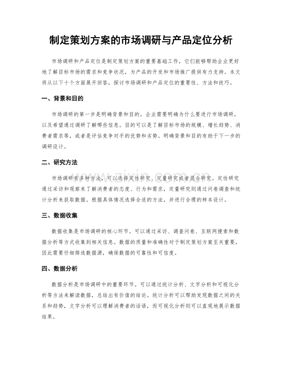 制定策划方案的市场调研与产品定位分析.docx_第1页