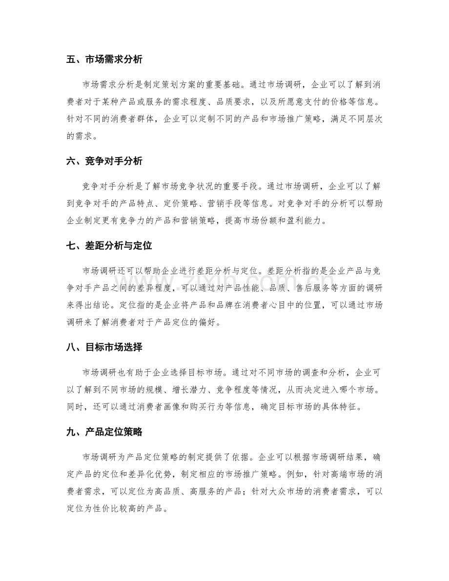 制定策划方案的市场调研与产品定位分析.docx_第2页