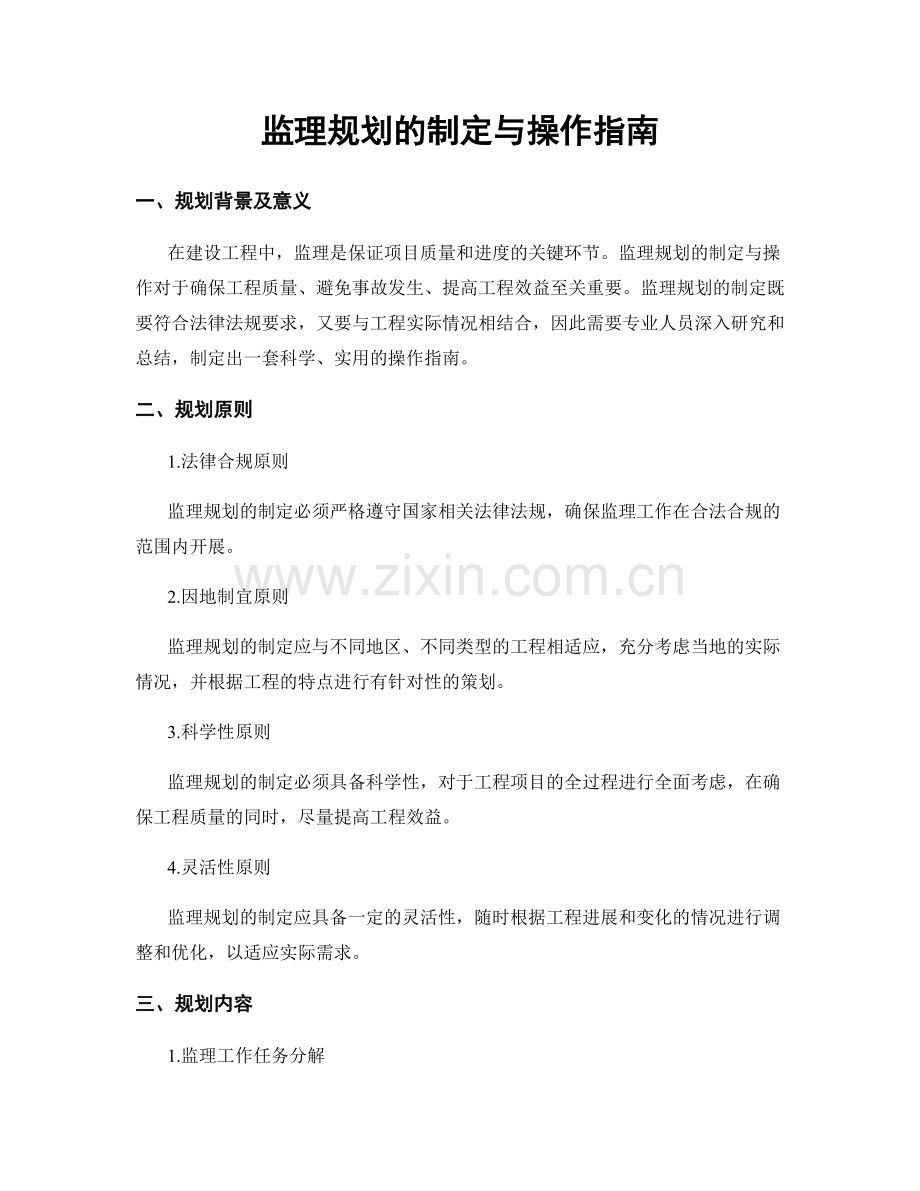 监理规划的制定与操作指南.docx_第1页