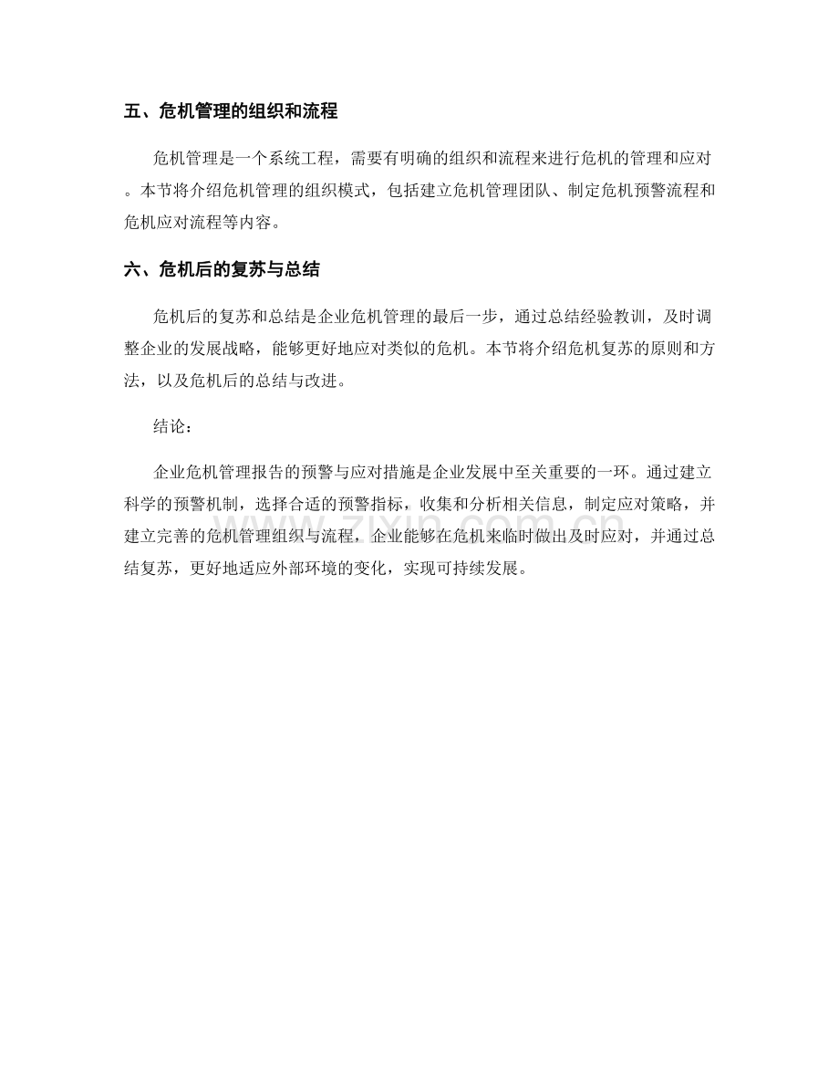 企业危机管理报告的预警与应对措施.docx_第2页