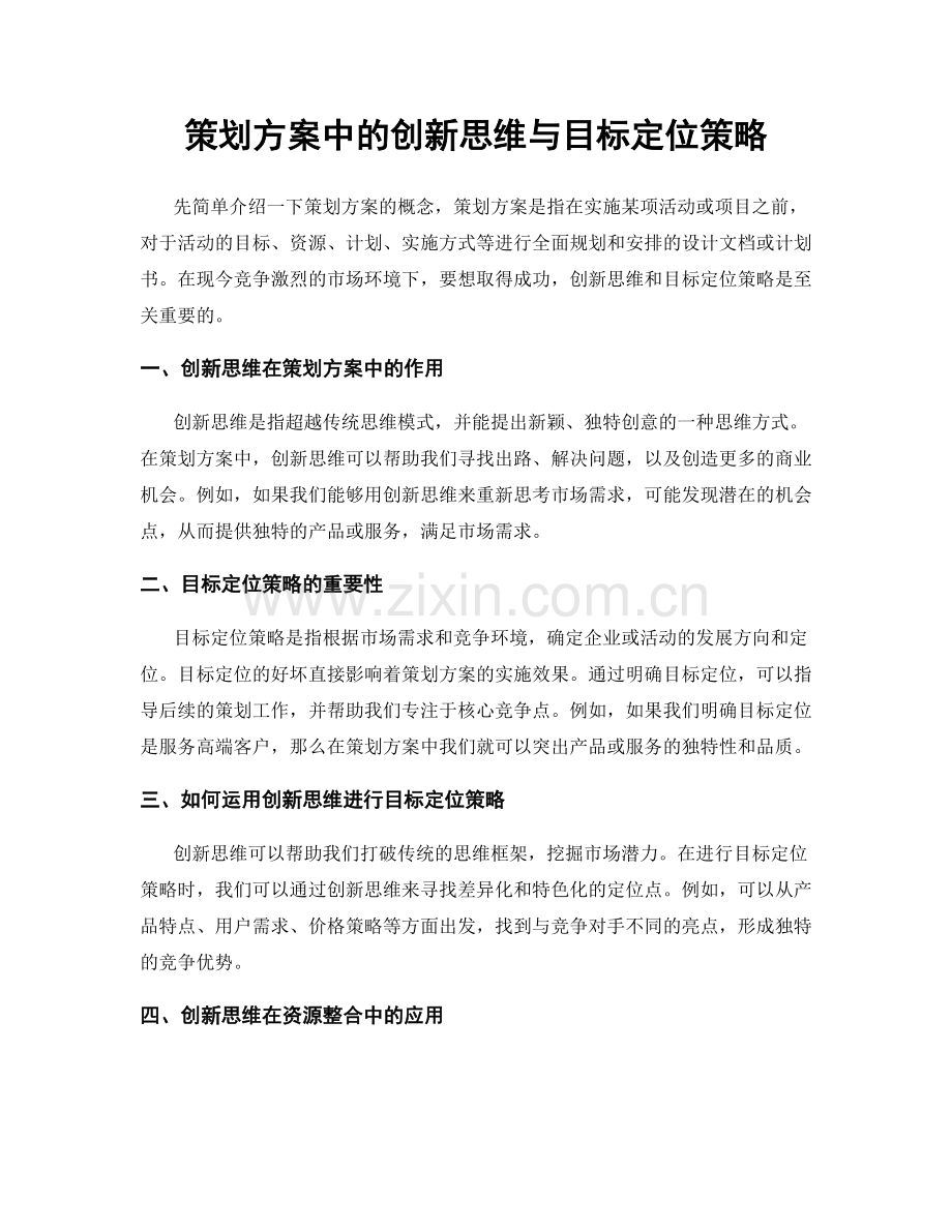 策划方案中的创新思维与目标定位策略.docx_第1页