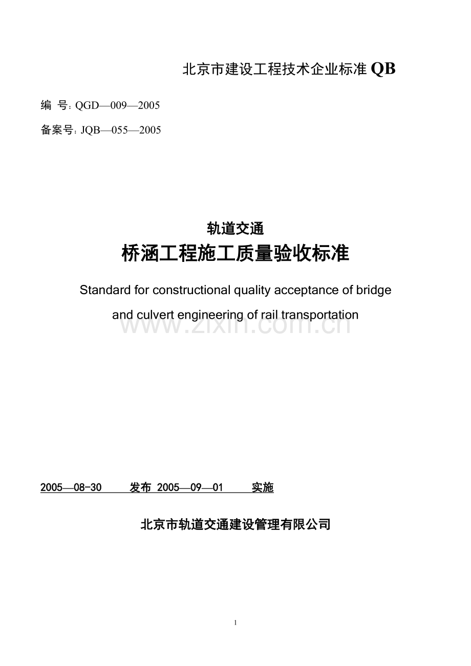 桥涵工程施工质量验收标准(表格)试卷教案.doc_第1页