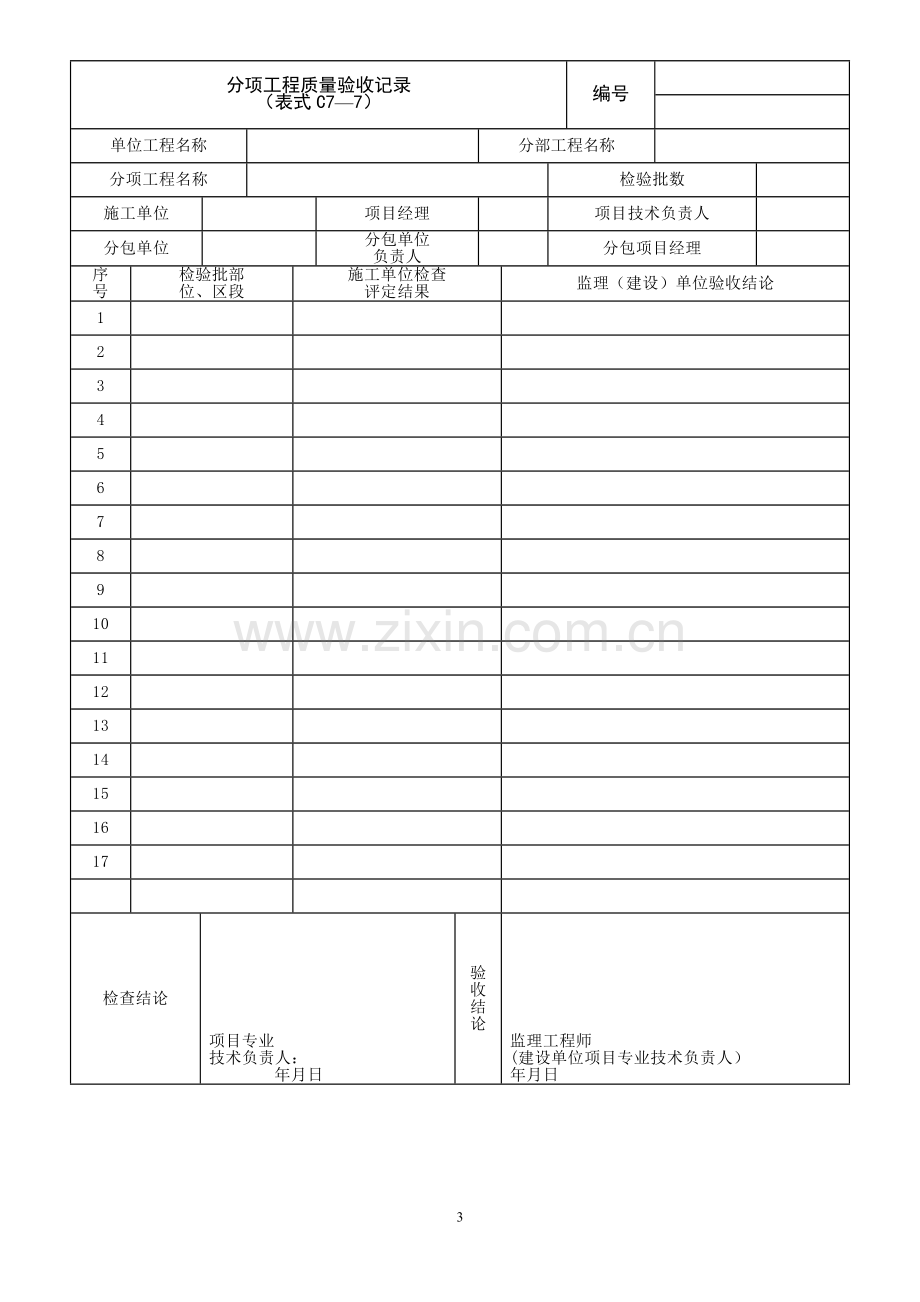 桥涵工程施工质量验收标准(表格)试卷教案.doc_第3页