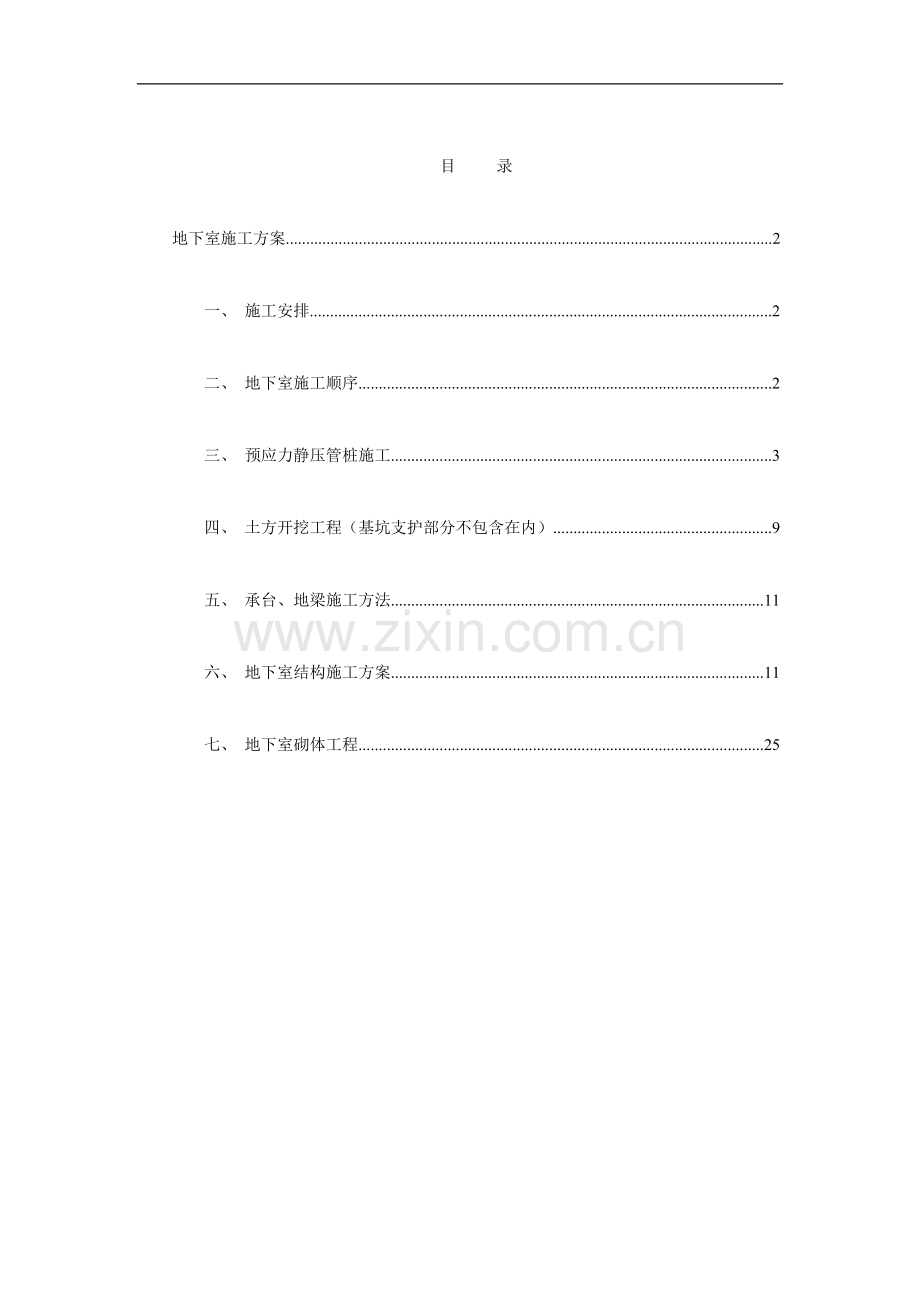 [广东]框剪结构住宅楼工程地下室施工方案.doc_第1页