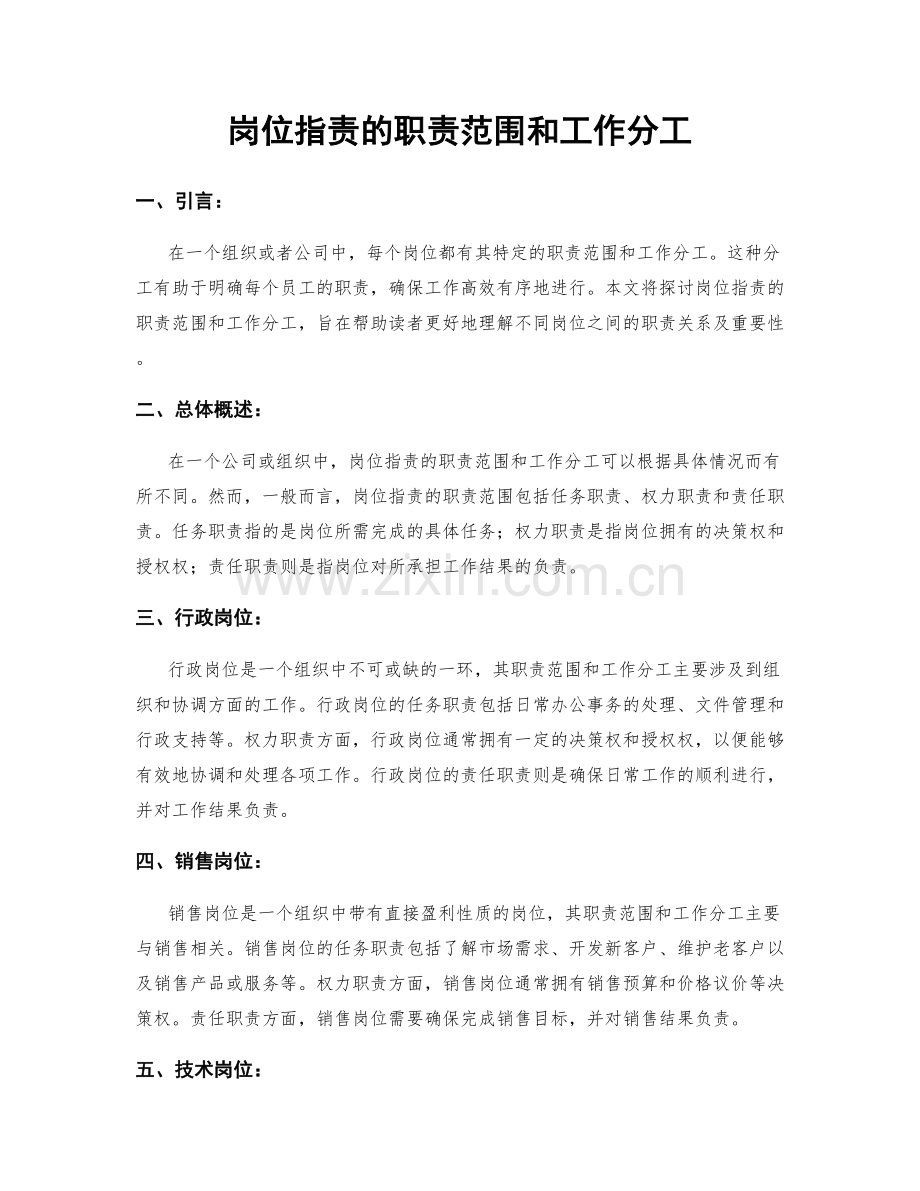 岗位职责的职责范围和工作分工.docx_第1页