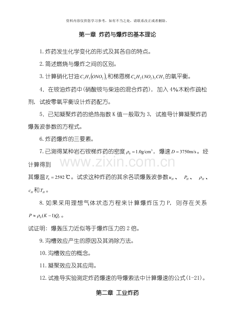 工程爆破习题集样本.doc_第2页