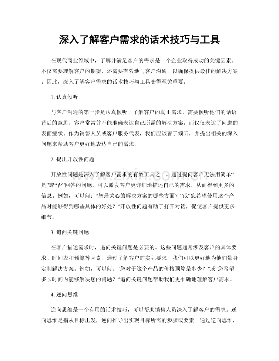 深入了解客户需求的话术技巧与工具.docx_第1页