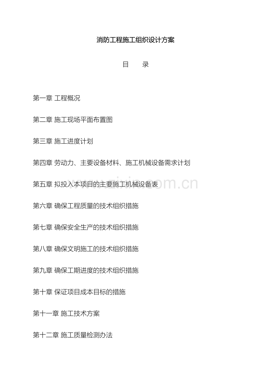 消防工程施工组织设计方案范文.docx_第2页