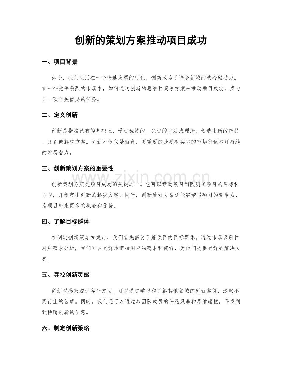 创新的策划方案推动项目成功.docx_第1页