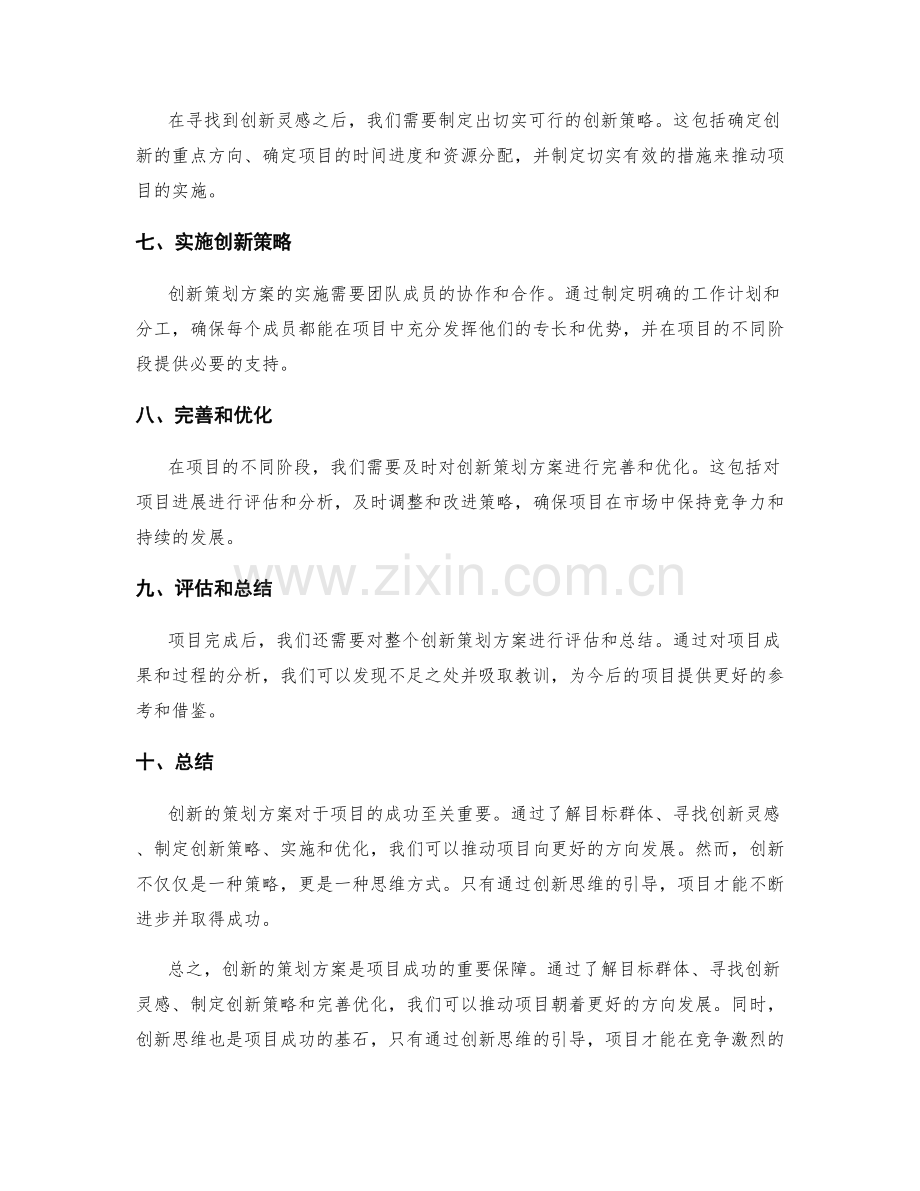 创新的策划方案推动项目成功.docx_第2页