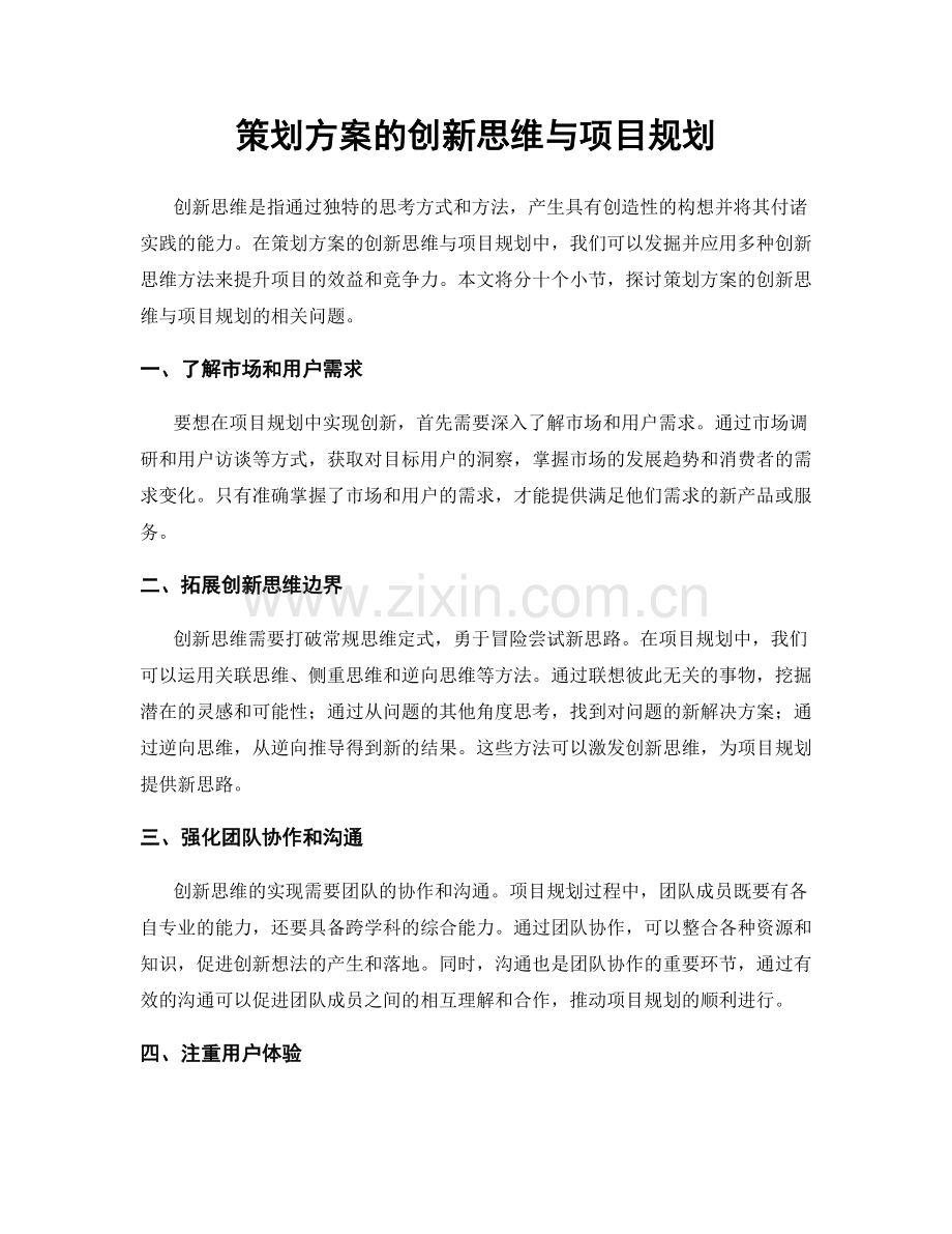 策划方案的创新思维与项目规划.docx_第1页