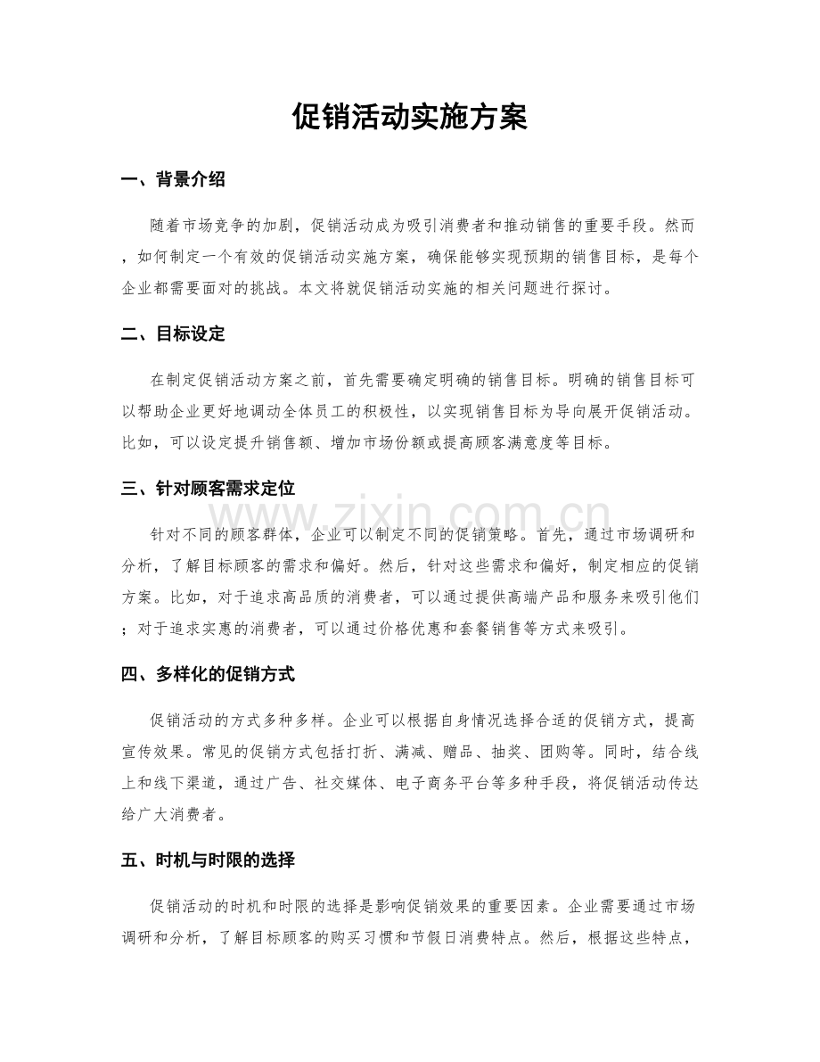 促销活动实施方案.docx_第1页