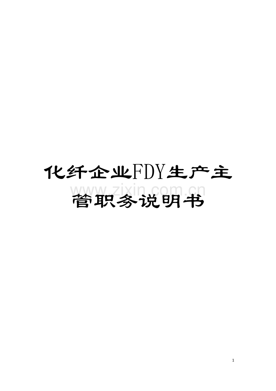 化纤企业FDY生产主管职务说明书.doc_第1页