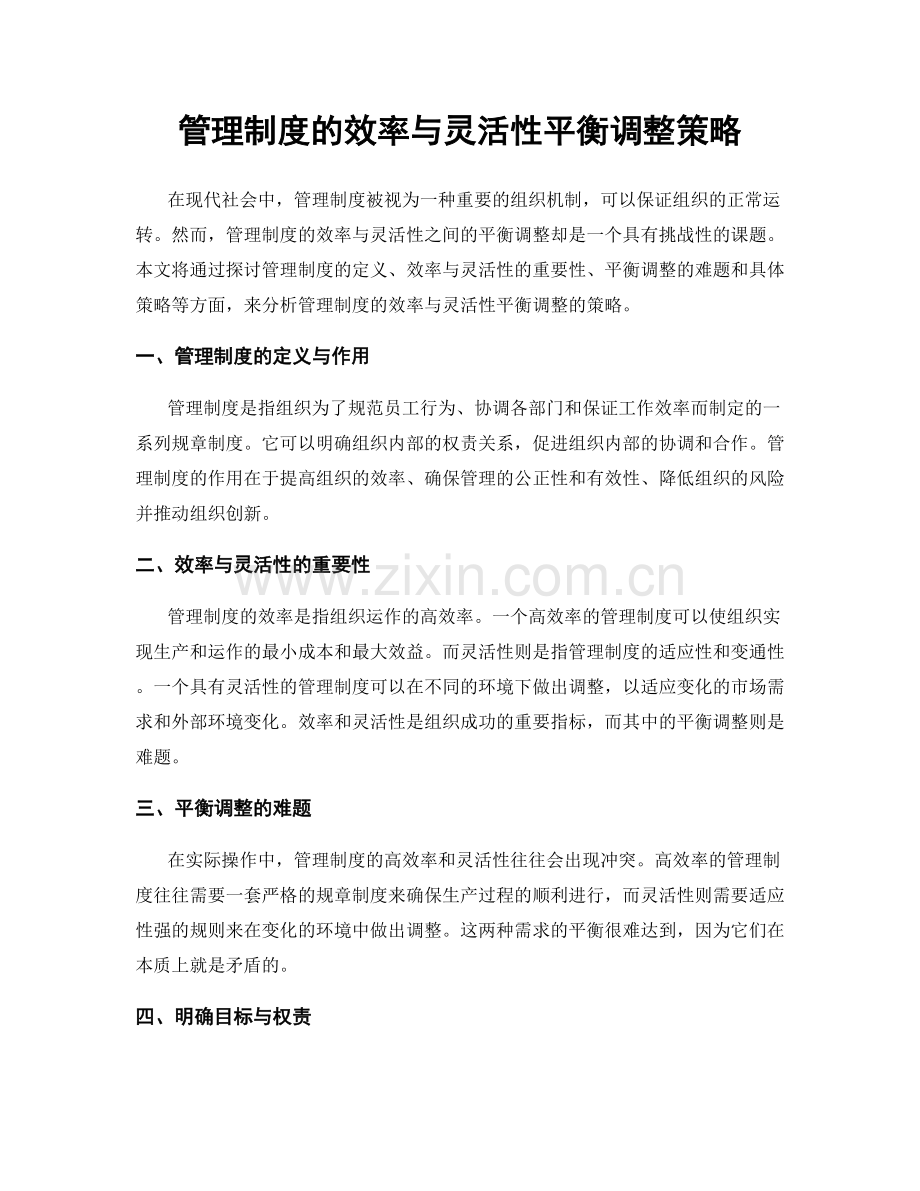 管理制度的效率与灵活性平衡调整策略.docx_第1页