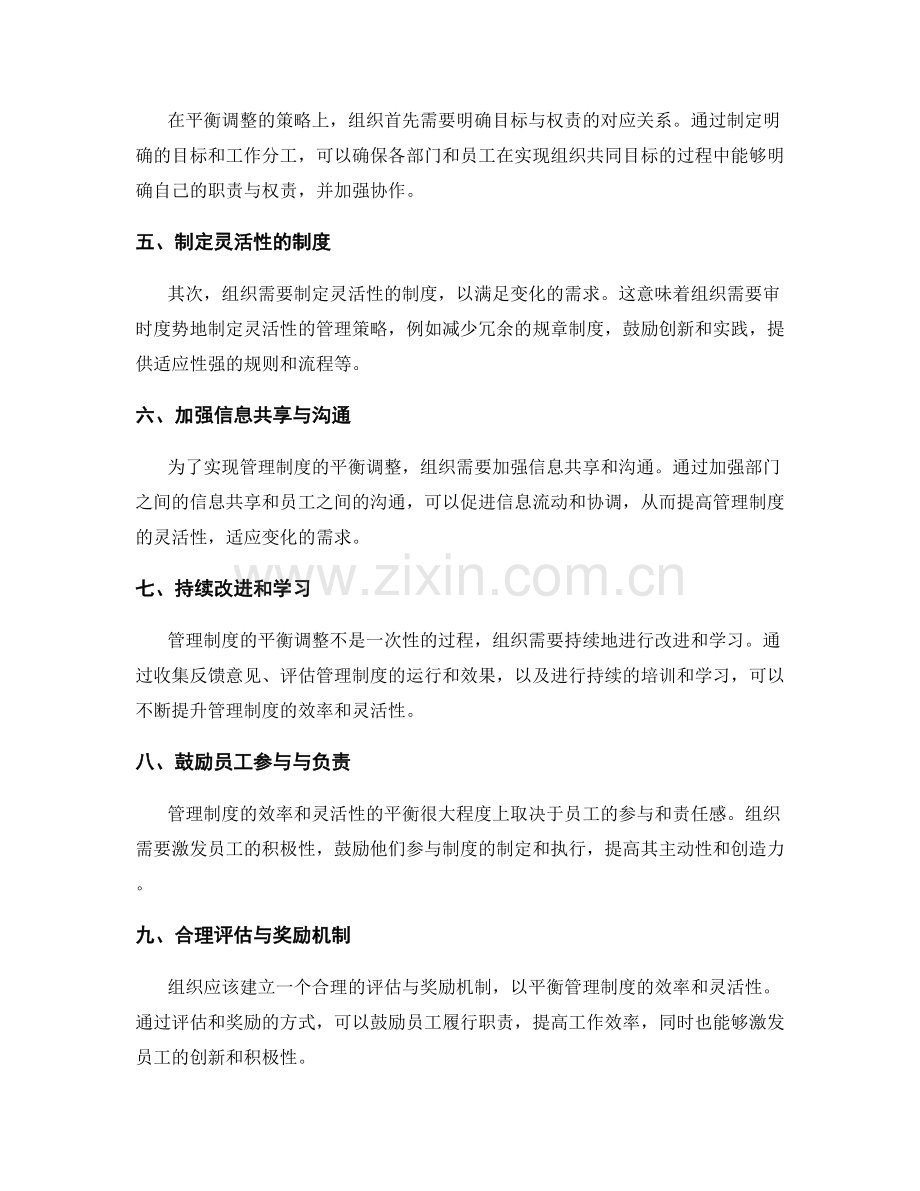 管理制度的效率与灵活性平衡调整策略.docx_第2页