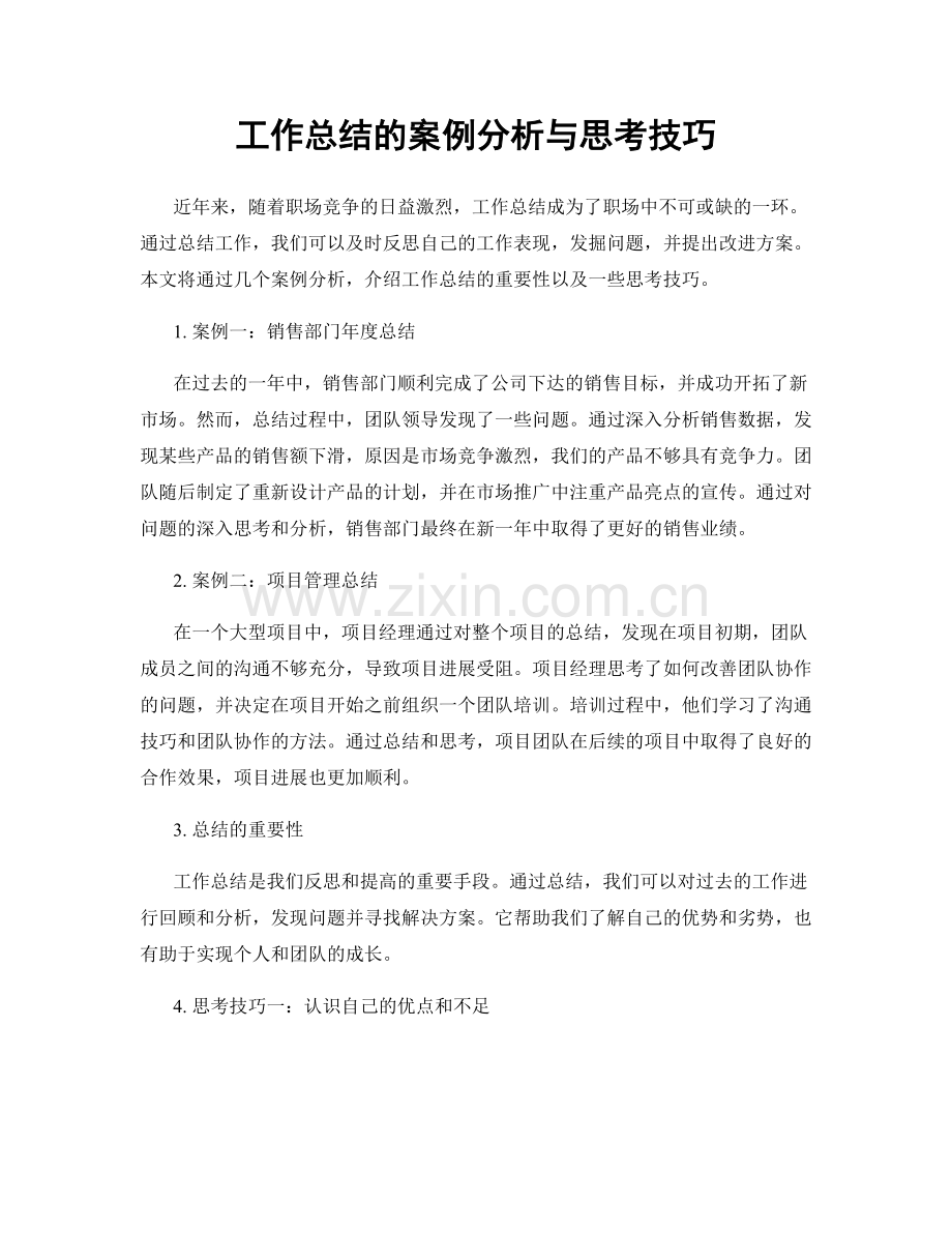 工作总结的案例分析与思考技巧.docx_第1页