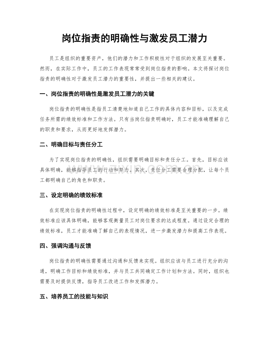 岗位职责的明确性与激发员工潜力.docx_第1页