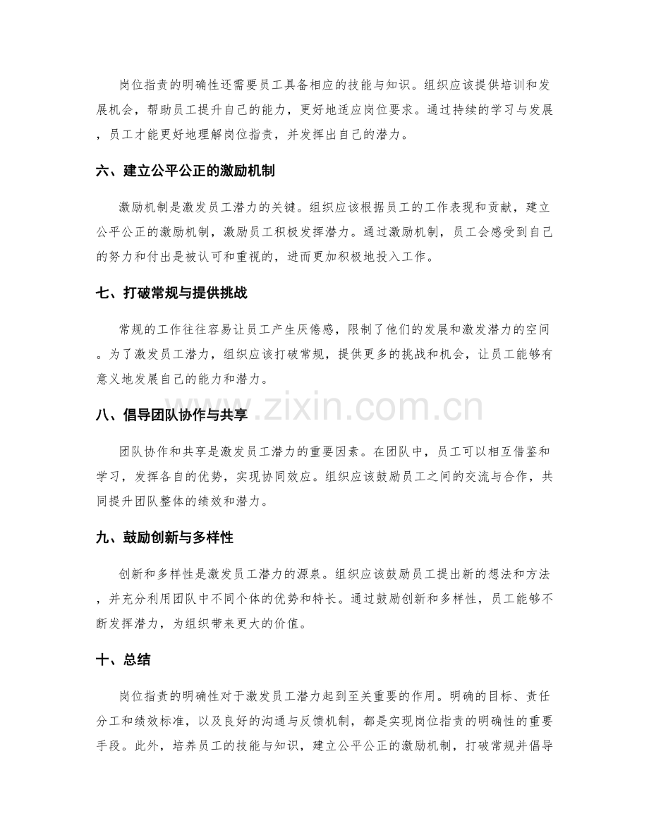 岗位职责的明确性与激发员工潜力.docx_第2页