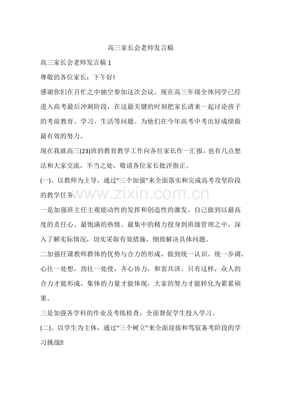 高三家长会老师发言稿.doc_第1页