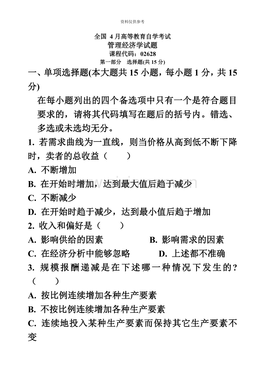 自考管理经济学历年真题模拟.doc_第2页