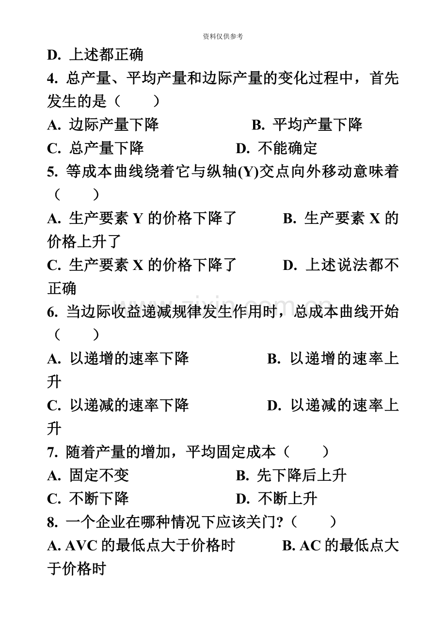 自考管理经济学历年真题模拟.doc_第3页