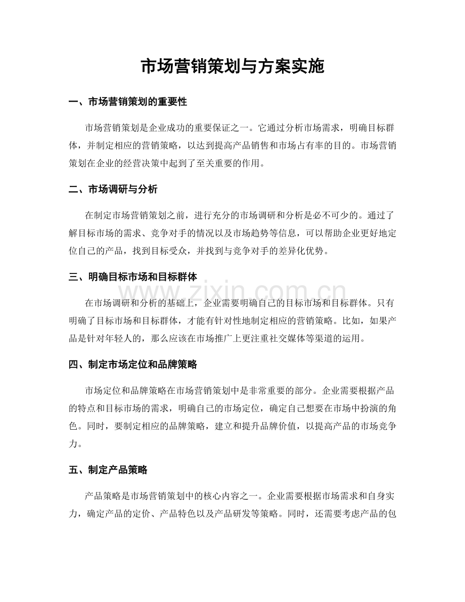 市场营销策划与方案实施.docx_第1页