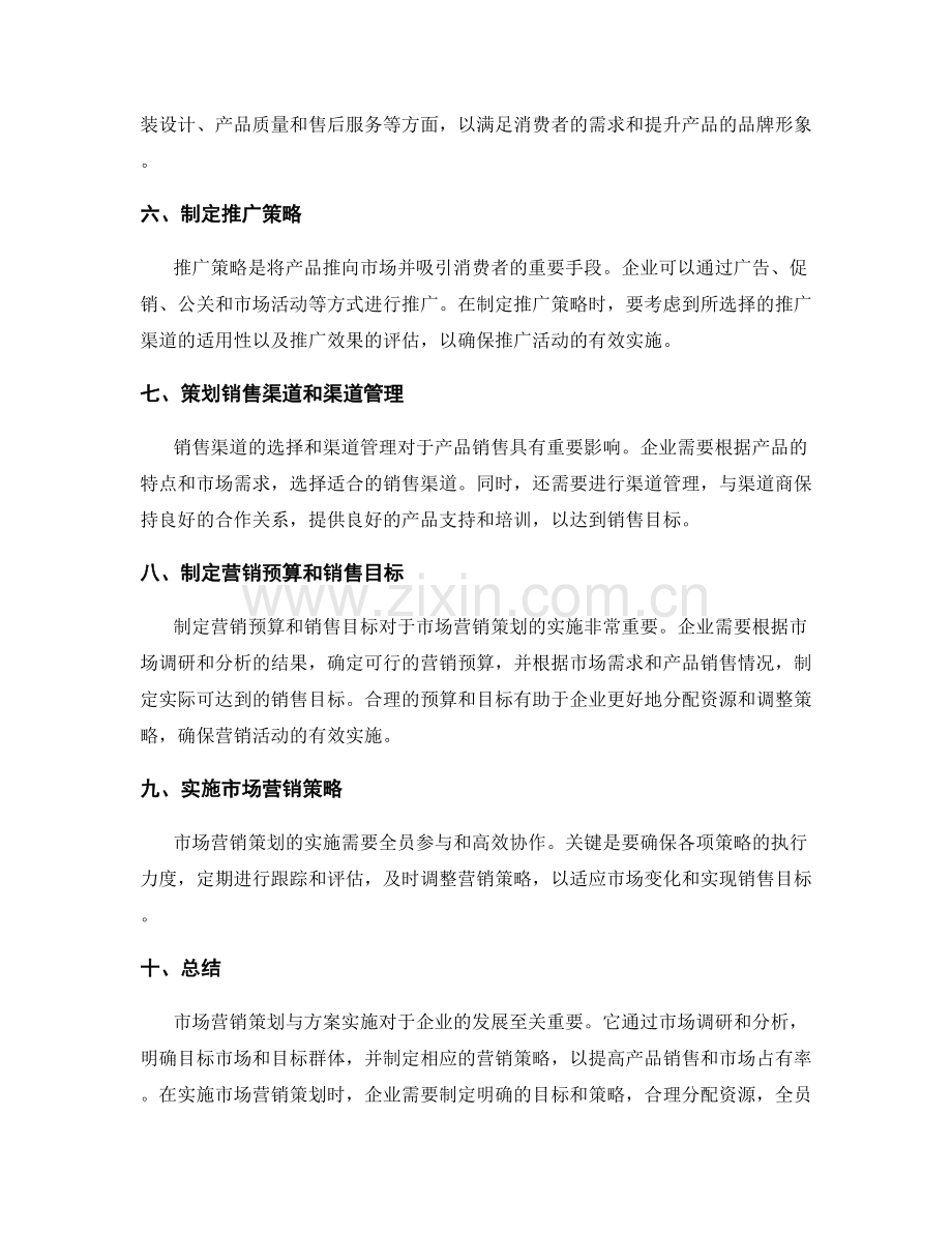 市场营销策划与方案实施.docx_第2页