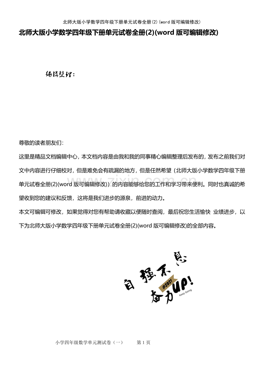 北师大版小学数学四年级下册单元试卷全册(2).pdf_第1页