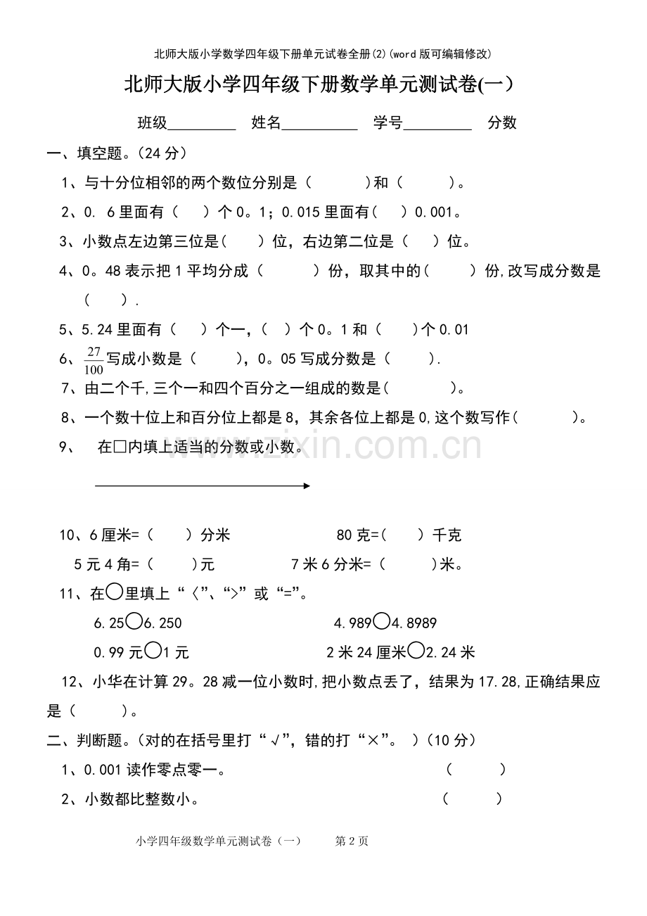 北师大版小学数学四年级下册单元试卷全册(2).pdf_第2页