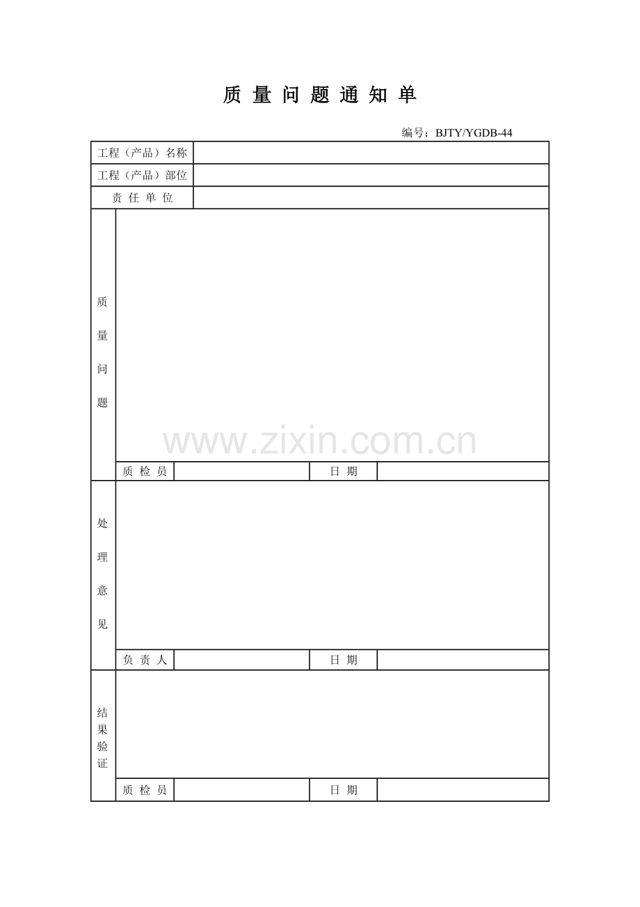 质量问题通知单.docx_第1页