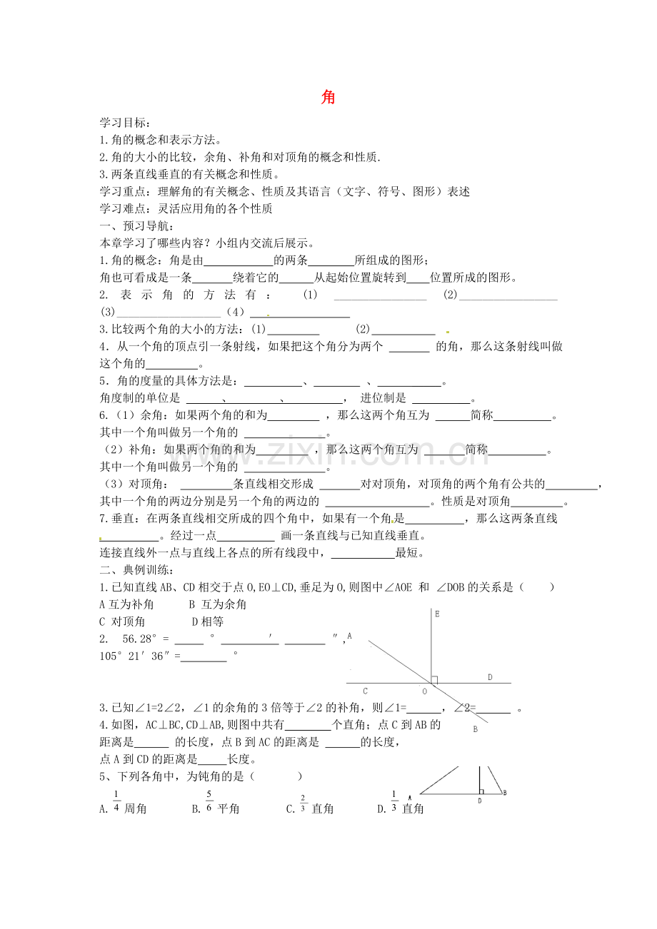 2018青岛版七年级数学下册第八章《角回顾与总结》导学案.doc_第1页