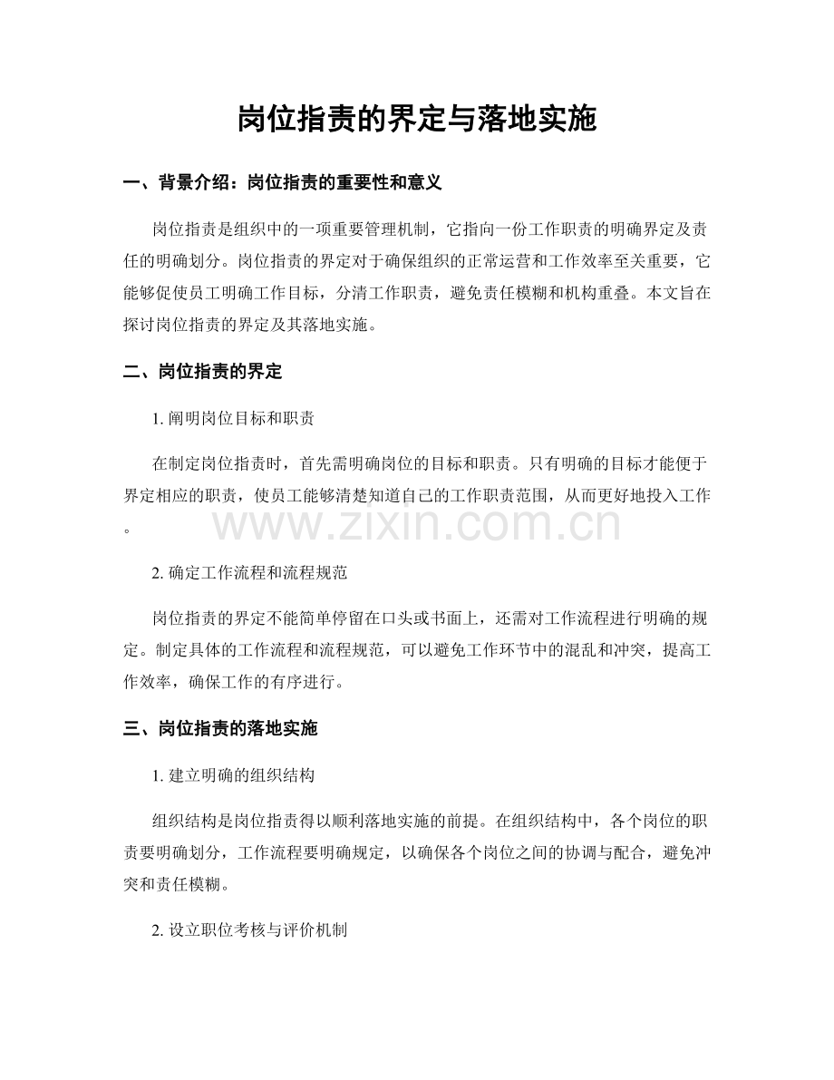 岗位职责的界定与落地实施.docx_第1页