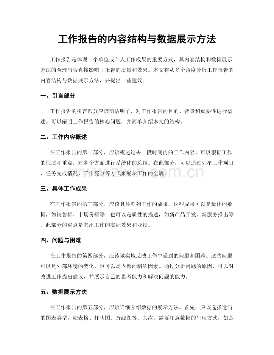 工作报告的内容结构与数据展示方法.docx_第1页