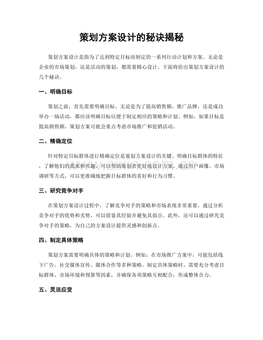 策划方案设计的秘诀揭秘.docx_第1页