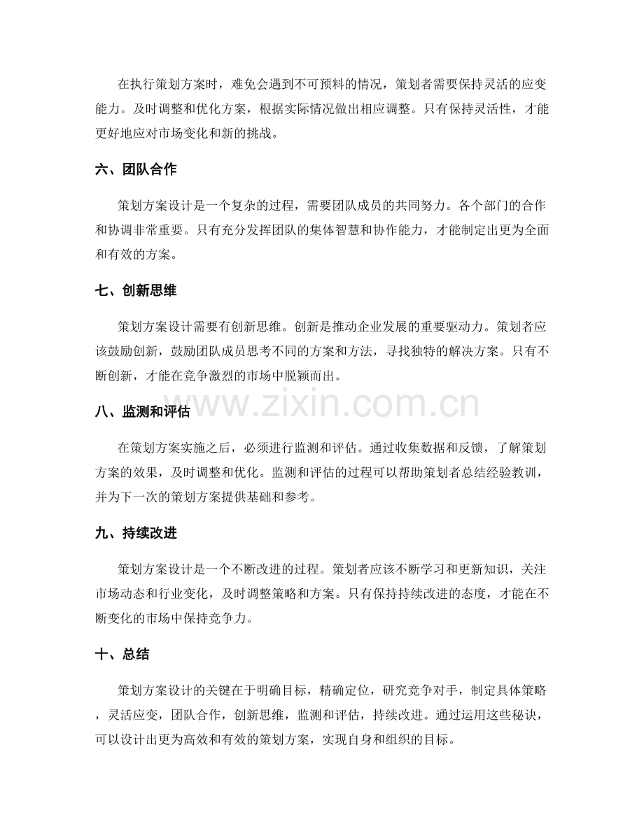 策划方案设计的秘诀揭秘.docx_第2页