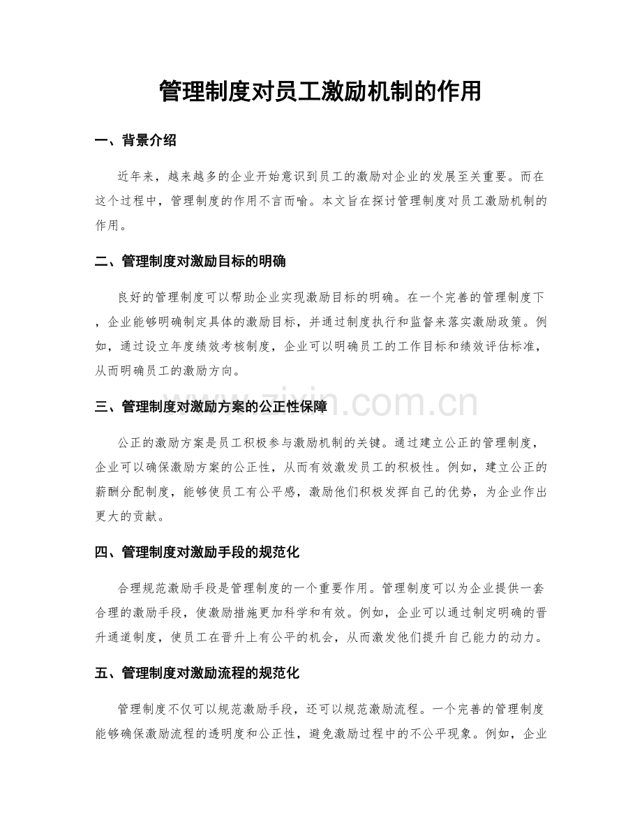 管理制度对员工激励机制的作用.docx_第1页