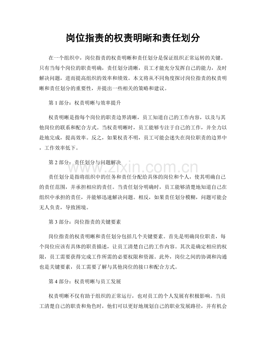 岗位职责的权责明晰和责任划分.docx_第1页