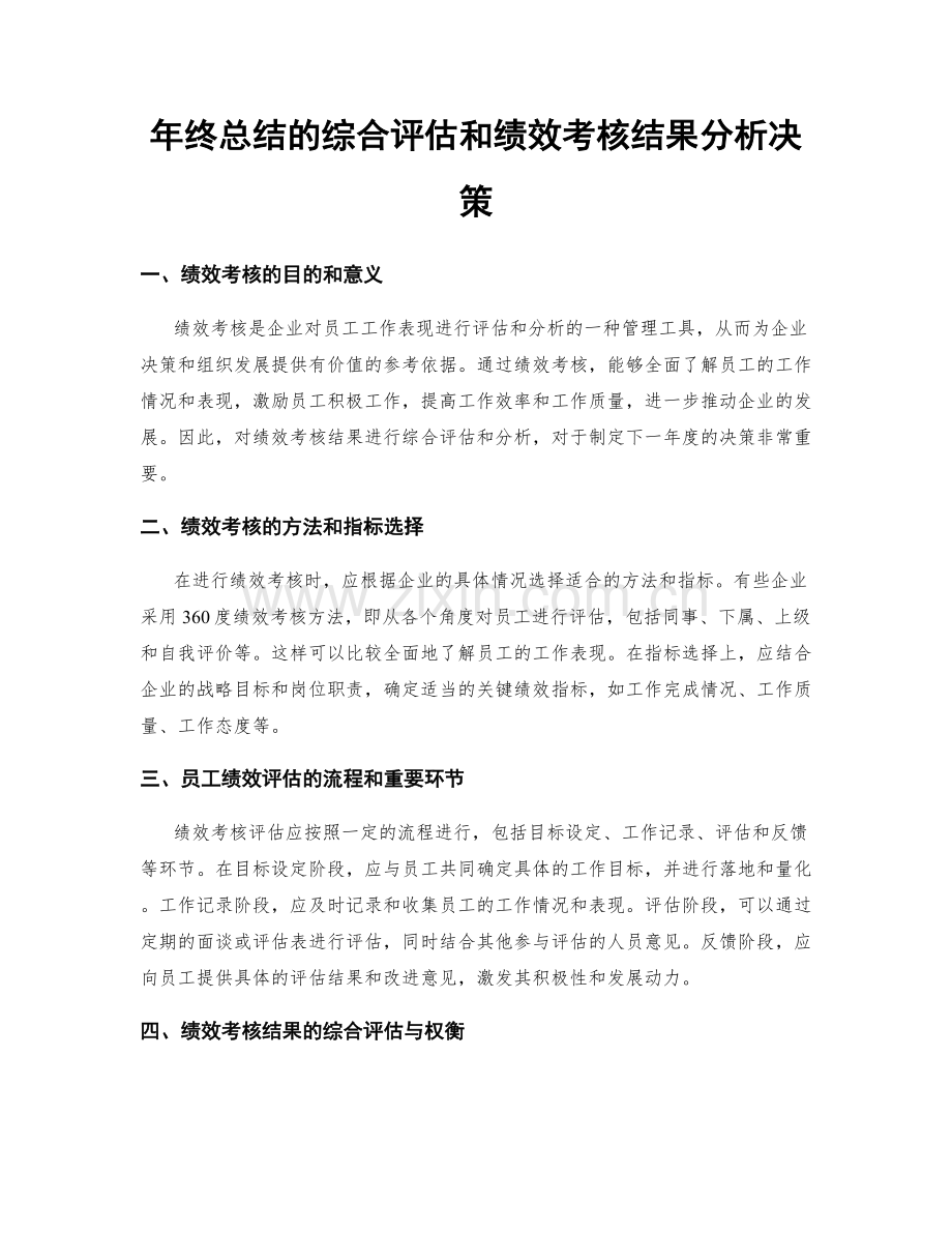 年终总结的综合评估和绩效考核结果分析决策.docx_第1页