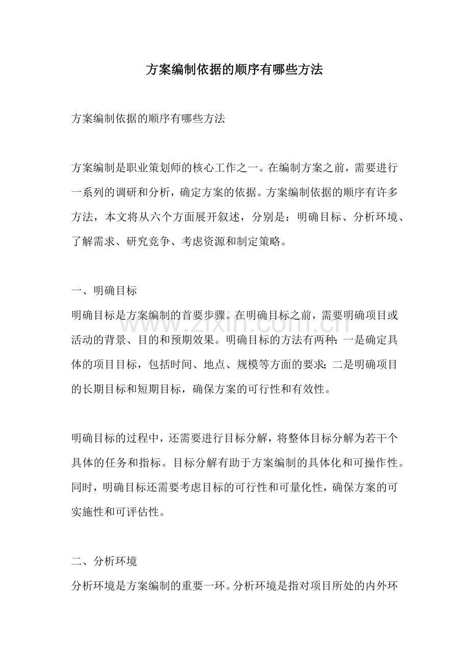 方案编制依据的顺序有哪些方法.docx_第1页