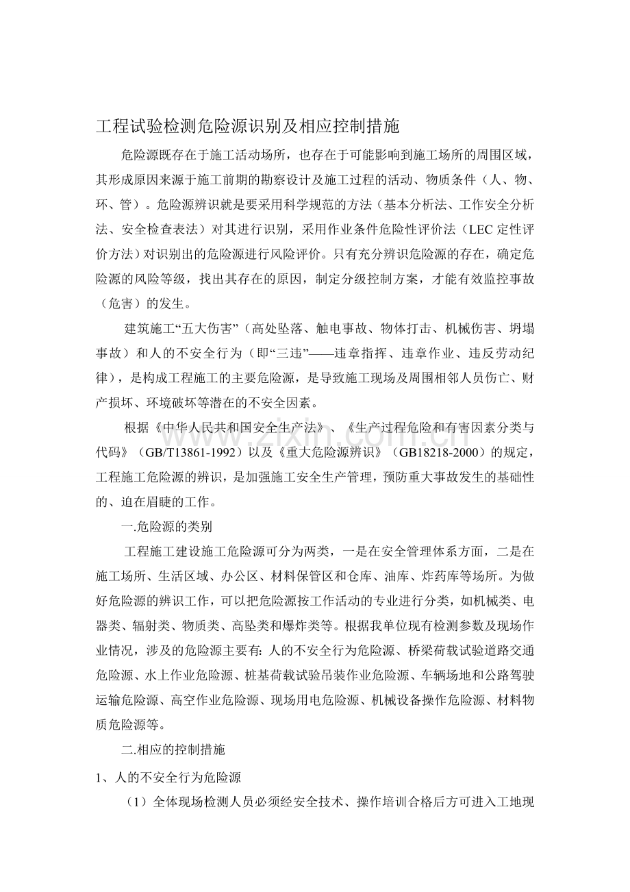 危险源识别及相应控制措施.doc_第1页