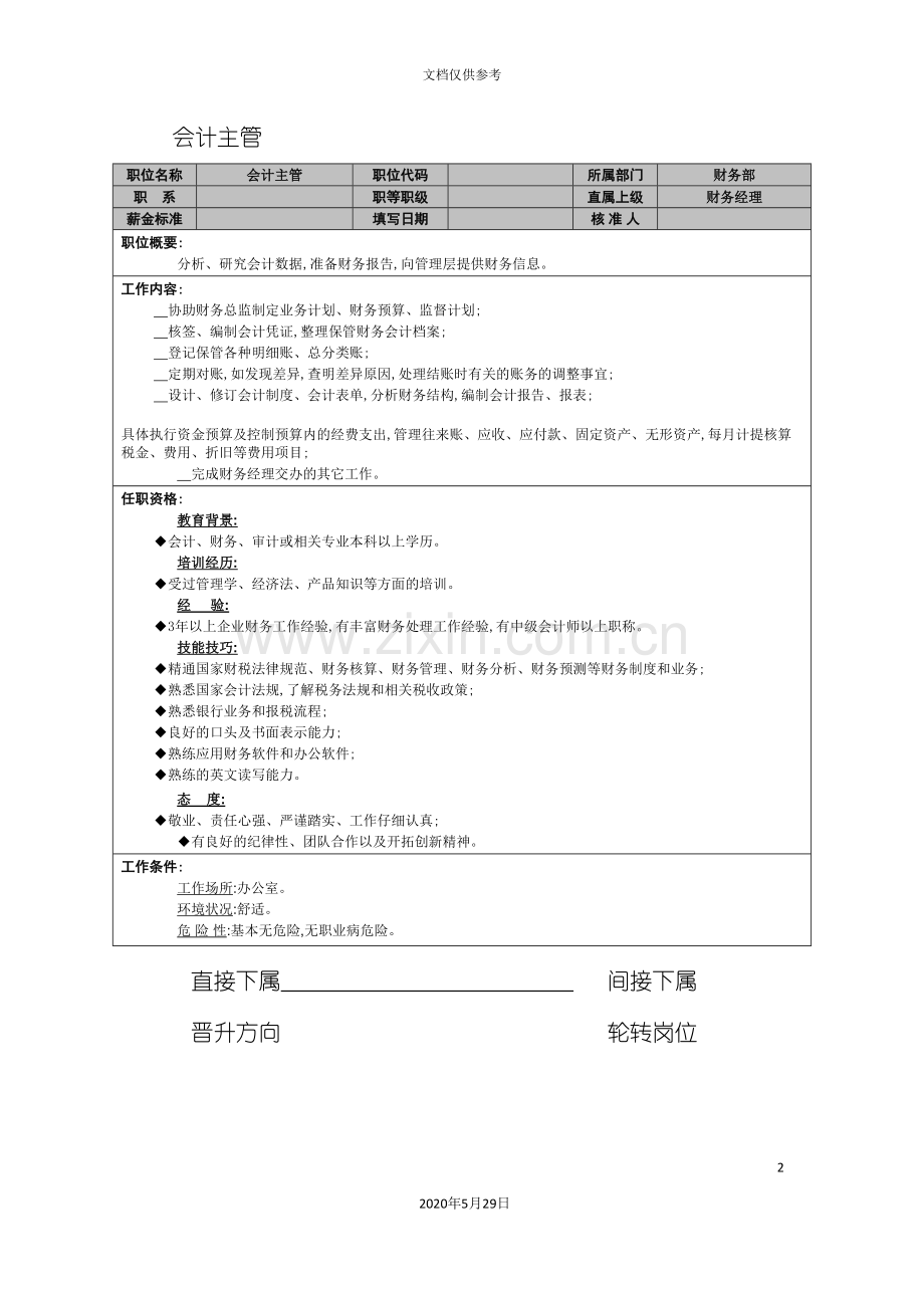 岗位职责会计主管.doc_第2页