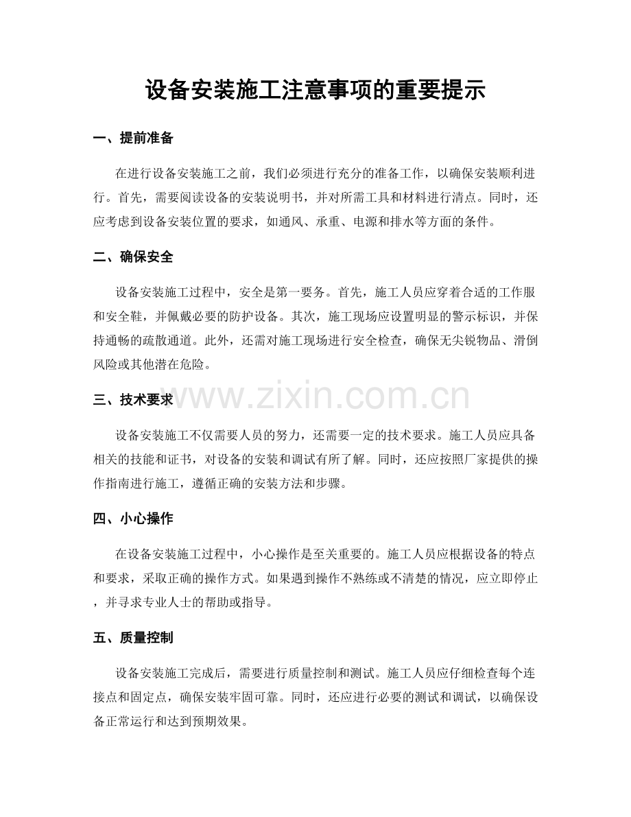 设备安装施工注意事项的重要提示.docx_第1页